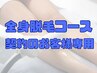 全身脱毛コース契約のお客様専用