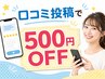 【全員OK】口コミご協力で500円OFF