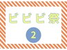 【ビビビ祭におすすめ　２　】[￥23334→7000ポイントバック]