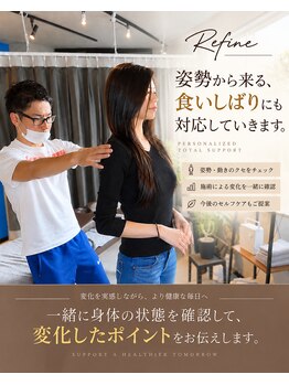 リファイン(Refine)の写真/あなたの癖や普段の姿勢からくる食いしばりを改善　姿勢を整えて緊張しにくい身体作りへ