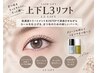 【NEW】高持続/毛質改善まつげパーマ上下L3リフト￥15,400→￥8,800