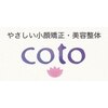 やさしい小顔矯正 整体サロン コト(coto)のお店ロゴ
