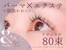 最強美まつ毛技術。【パーマ ×エクステ★】ナチュラル 80束 13540→12630