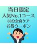 ★【当日限定クーポン】人気No.1全身ケア＋ピンポイント60分　5000円→4300円