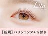 《新規》パリジェンヌラッシュリフト＋エグータムTr　【¥5040】[千葉]