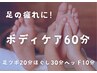 【New】アロマ足ツボ20＋ボディケア30＋ヘッド10　計60分　6,930円→6,730円