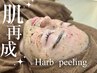 【全員】剥けないハーブピーリング◎ヒト幹細胞入り&国産でお肌に優しく♪