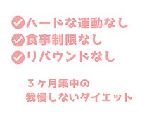 村上整体院/ダイエットの特徴