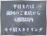 【平日or4週間以内】 モテ眉スタイリング/眉毛 ¥5.900→¥5,500