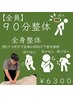 【90分指圧】ご褒美にぜひ！ゆっくりな時間を　¥8600→¥6300［20:00～¥6800］