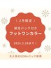 ご新規様2月限定!!【フット保湿パック付☆ワンカラー】