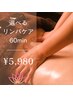 疲労困憊に！全身アロマリンパケア　60分　¥7,800→