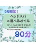 【5月限定クーポン】ヘッドスパ×選べるオイル 90分《8300円》