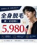 【2名限定】全身脱毛(顔・VIO除く)16500→5980