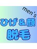 【男性脱毛】メンズ脱毛/ヒゲ脱毛/毛穴ケア♪痛みの少ないフェイス脱毛￥4400