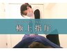 極上指圧60分￥8800はがれて整う！カッチカチのメンズに人気