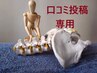 ≪口コミクーポン≫来店後又はその場で口コミをしていただいた方