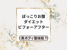 美ボディ整体院/ぽっこりお腹のビフォーアフター