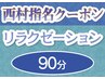 西村指名クーポン リラクゼーション90分