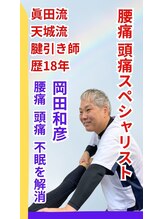 整体眞田流 腰痛専門士 岡田 和彦