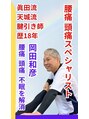 整体眞田流 腰痛専門士 岡田 和彦