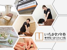 いちかわ守谷整骨院 はりきゅう院