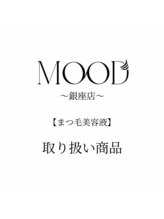 ムード 銀座店(MOOD)/オススメ★まつ毛美容液