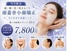 【頭/顔/首/肩まるごと頭蓋骨小顔矯正】+【むくみゼロ水素パック】65分￥7,800