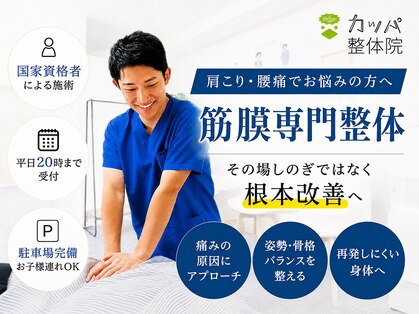筋膜カッパ整体院 広島祇園店の写真