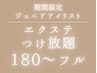 【抗菌カラー無料】Jrアイリスト担当エクステつけ放題180~200本¥12500→¥6000