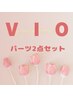 VIOパーツ　2点セット　（V、I、Oのいずれか2箇所）¥6600→¥6000