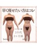 【人気No.1】《ぜい肉撃退コース》ＬＬ→Mへ夢のサイズダウン