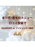 【口コミ投稿で500円OFForアイシャンプー無料】まつ毛、眉毛のメニュー限定