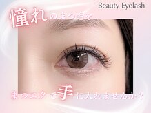 ビューティーアイラッシュ 近鉄百貨店和歌山店/まつエク/フラットラッシュ