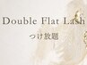 平日限定！ダブルフラットラッシュ60分付け放題（オフ込み）¥6,000