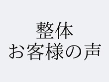 すきっぷ/お客様の声【行徳店/整体/腰痛】