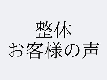 すきっぷ/お客様の声【行徳店/整体/腰痛】