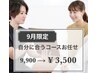 【9月限定】身体を見て自分に合うプランでお願いしたい!9900→3500