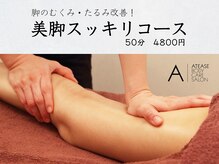 アティーズボディケアサロン 八丁堀店(ATEASE BODY CARE SALON)/脚まわりが重い方はぜひ