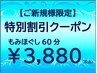 ☆【初回限定でまずはお試し！お得に受けたい！】全身もみほぐし60分お着替付