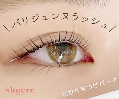 ☆人気No.1☆パリジェンヌラッシュ or カールリフト（上まつパ）￥5,200⇒