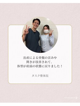 タスク整体院/20代/女性/主婦/産後骨盤ケア