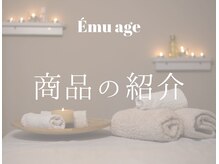 エマージュ(Emu age)/商品の紹介