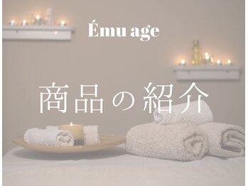 エマージュ(Emu age)/商品の紹介