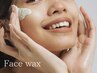 【肌が綺麗になる】低刺激フェイスWAX脱毛＋お仕上げパック8000円→6980円