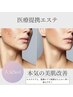 【医療提携エステサロン】本物の美肌施術を体験プラン♪¥19,800