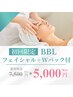初回限定！BBL美肌光フェイシャル＋Wパック付き