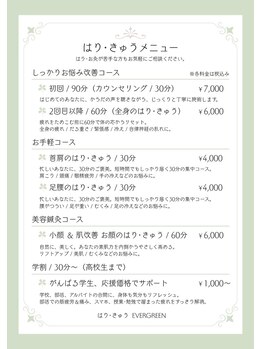 エバーグリーン(EVERGREEN)/【はり・きゅう　メニュー】