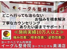 イーグル整骨院 ヨークベニマル美浦店