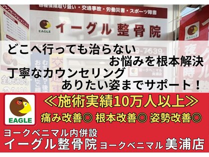 イーグル整骨院 ヨークベニマル美浦店の写真